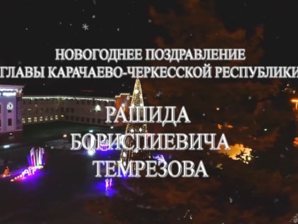 Новогоднее поздравление Главы Карачаево-Черкесской Республики Рашида Темрезова