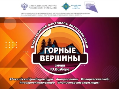Пресс-релиз Всероссийского фестиваля авторской песни «Горные вершины» им. Ю. Визбора