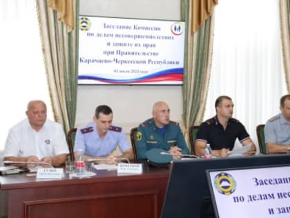 Представитель следственного управления СКР по Карачаево-Черкесской Республике принял участие в очередном заседании комиссии по делам несовершеннолетних и защите их прав при Правите