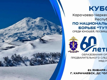 В Карачаевске пройдет Кубок Карачаево-Черкесии по национальной борьбе, посвященный 60-летию образования органов предварительного следствия МВД России