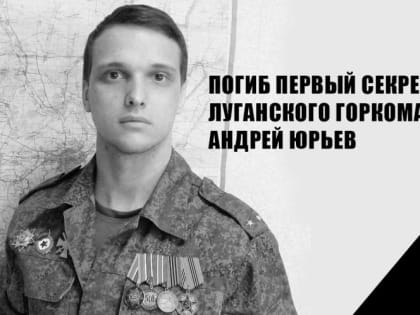 С прискорбием сообщаем о героической гибели в бою первого секретаря Луганского горкома КПРФ Андрея Юрьева