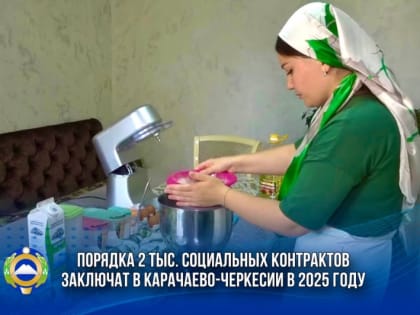 Порядка 2 тыс. социальных контрактов заключат в Карачаево-Черкесии в 2025 году