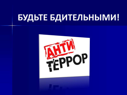 Антитеррористическая комиссия Усть-Джегутинского муниципального района информирует