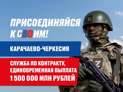 1 500 000 рублей — единовременная выплата в Карачаево-Черкесии при заключении контракта на службу в Вооруженных силах России