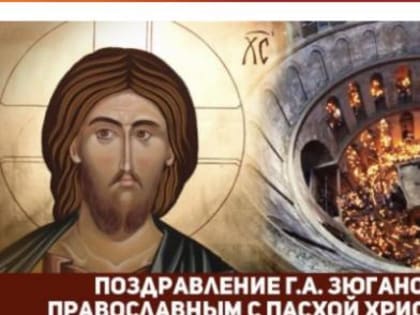 Сергей Обухов про рецепт от Зюганова как «Выстоять. Победить. Возродиться». Лидер народно-патриотических сил Зюганов традиционно с 1996 года ежегодно на Пасху и Рождество обращаетс