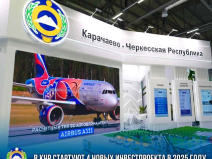 В Карачаево-Черкесии в текущем году стартуют 4 новых инвестиционных проекта
