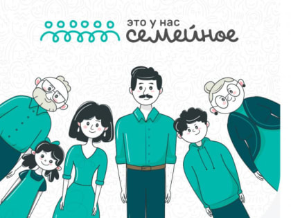 «Это у нас семейное» – открытый семейный конкурс, объединяющий и сближающий поколения.