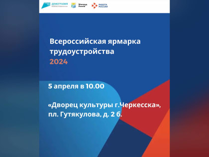 В Черкесске пройдет Всероссийская ярмарка трудоустройства «Работа России. Время возможностей»