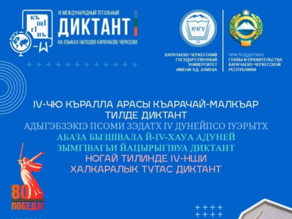 IV Международный тотальный диктант на языках народов Карачаево-Черкесии пройдет 21 февраля на базе КЧГУ