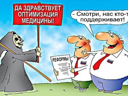 В Госдуме раскрыли страшные последствия оптимизации медицины