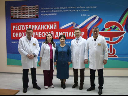 Вопросы развития онкологической службы в КЧР рассмотрены с участием врача-онколога МНИОИ им. П. А. Герцена Александра Кострыгина