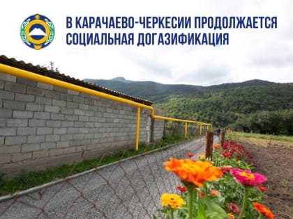 По поручению Главы Карачаево-Черкесской Республики Рашида Темрезова в Карачаевском городском округе проводятся работы по социальной догазификации