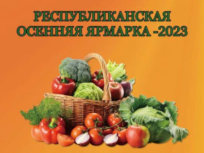 21 октября в Черкесске пройдет традиционная осенняя ярмарка