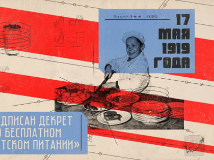 17 мая 1919 г. В.И. Ленин подписал декрет «О бесплатном детском питании»