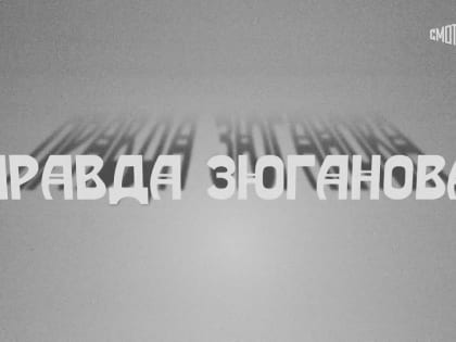 Правда Зюганова. Документальный фильм телеканала «Россия 1». Геннадия Андреевича Зюганова по праву можно назвать 