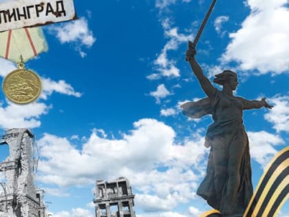 Мы все сталинградцы. 2 февраля День разгрома советскими войсками немецких фашистов в Сталинграде