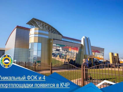 Уникальный ФОК в Теберде и четыре спортплощадки появятся в Карачаево-Черкесии