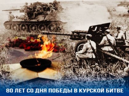 Сегодня для России особенный день - 80-летие победы в Курской битве.