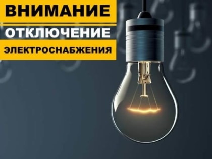 В Черкесске 28 февраля отключат электричество
