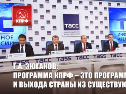 Г.А. Зюганов: Программа КПРФ – это программа Победы и выхода страны из существующего тупика