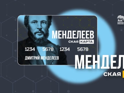 Запущен проект по поддержке талантливой молодёжи «Менделеевская карта»