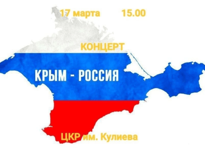 Приглашаем вас на концерт, посвящённый девятой годовщине воссоединения Крыма и Севастополя с Россией