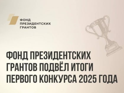 Три проекта из Карачаево-Черкесии стали победителями первого конкурса 2025 года Фонда президентских грантов