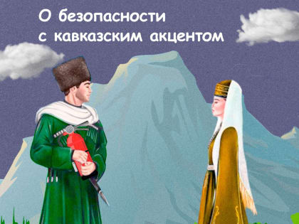 Безопасность с Кавказским акцентом: новая инициатива МЧС в Черкесске