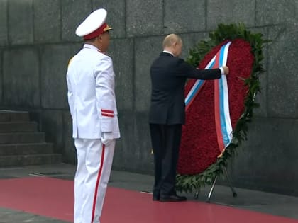 Тот, кто не уважает свою историю, будет уважать чужую: Путин во Вьетнаме возложил цветы к Мавзолею Хо Ши Мина