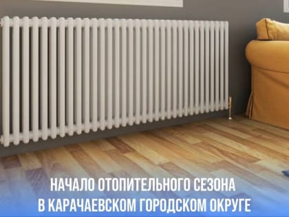 В Карачаевском городском округе стартовал отопительный сезон 2023-2024 гг.