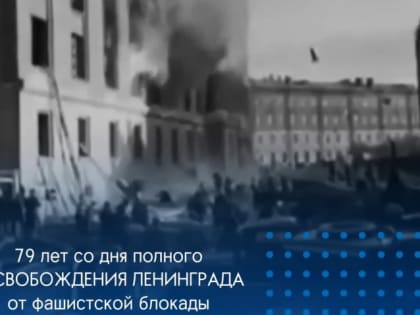 Рашид Темрезов: Сегодня исполняется 79 лет со дня полного снятия блокады Ленинграда, которая продолжалась 872 дня