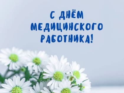 Поздравление Главы Карачаево-Черкесии Рашида Темрезова с Днём медицинского работника