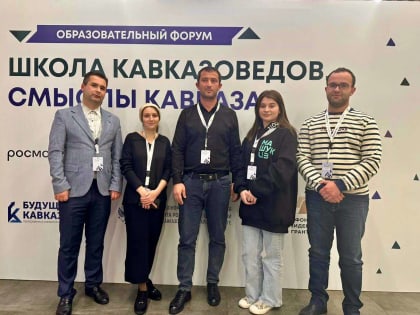 В «Школе кавказоведов. Смыслы Кавказа» принимают участие 130 молодых ученых