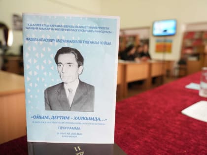 В КЧГУ прошло мероприятие, посвящённое 110-летию ногайского писателя Ф.А. Абдулжалилова