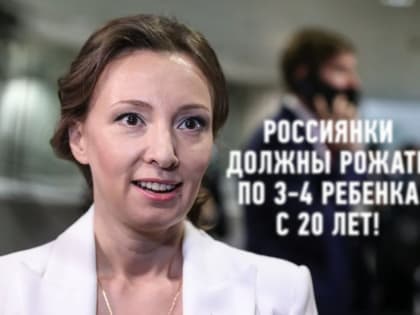 Денег нет, но вы рожайте: на этот раз по 3-4 ребенка, начиная с 20 лет...