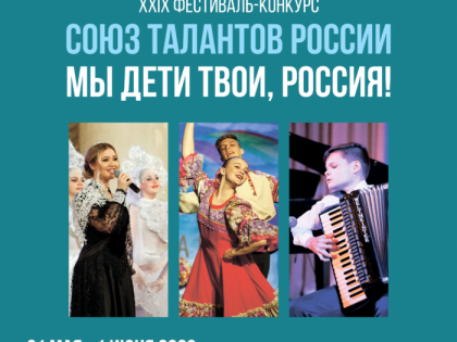 XXIX Международный фестиваль-конкурс музыки и танца «Союз талантов России»