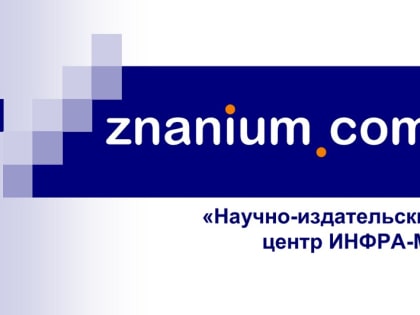 Продлен доступ к основной подписке электронно-библиотечной системы Znanium