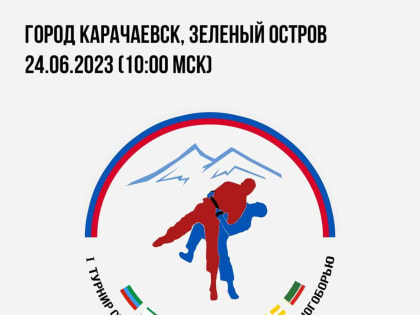 КЧГУ проведёт  1-й турнир среди вузов СКФО по Кавказскому многоборью