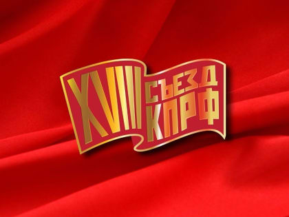 «О задачах политической партии «КОММУНИСТИЧЕСКАЯ ПАРТИЯ РОССИЙСКОЙ ФЕДЕРАЦИИ» в избирательной кампании по выборам Президента Российской Федерации, назначенным на 17 марта 2024 года