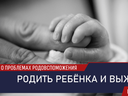 Газета "Правда". Родить ребёнка и выжить