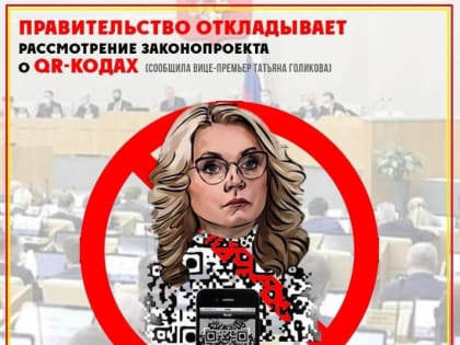 Ольга Алимова: "Вчерашний отказ от QR-кодов - временная передышка!". Вчера Правительство РФ совместно с «Единой Россией» внезапно заявили, что снимают с рассмотрения зако