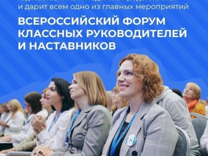 10 учителей из Карачаево-Черкесии приняли участие в Форуме классных руководителей