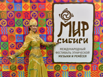 XIX Международный фестиваль этнической музыки и ремёсел «МИР Сибири»