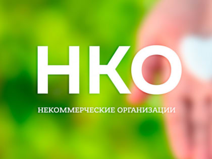 О ПОРЯДКЕ ВКЛЮЧЕНИЯ НКО В РЕЕСТР МИНЭКОНОМРАЗВИТИЯ РОССИИ