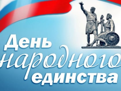 В адрес Главы КЧР Рашида Темрезова и жителей республики поступили поздравления с Днем народного единства