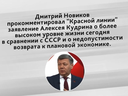 Дмитрий Новиков: Кудрин пытается убедить в том, чего нет и быть не может. Оказывается, Алексей Кудрин уверен в более высоком уровне жизни населения сегодняшней России в сравнении с