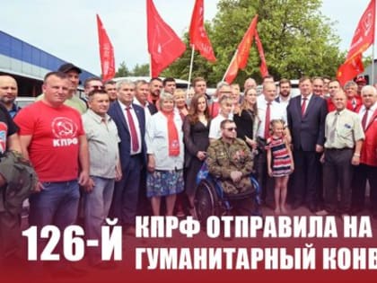 КПРФ отправила на Донбасс 126-й гуманитарный конвой