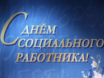 Глава КЧР Рашид Темрезов поздравил социальных работников с профессиональным праздником