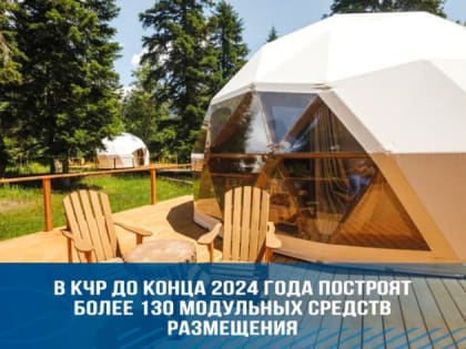 В КЧР до конца 2024 года планируется построить 130 модульных средств размещения для туристов