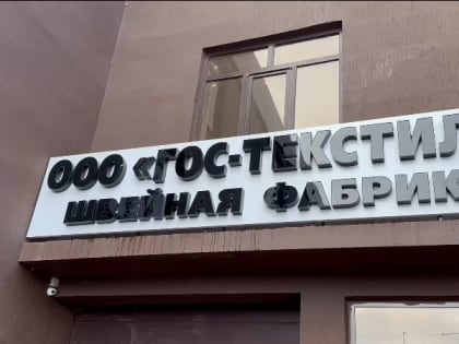В Карачаево-Черкесии открылась швейная фабрика по производству текстильных изделий ООО «Гос-Текстиль»
